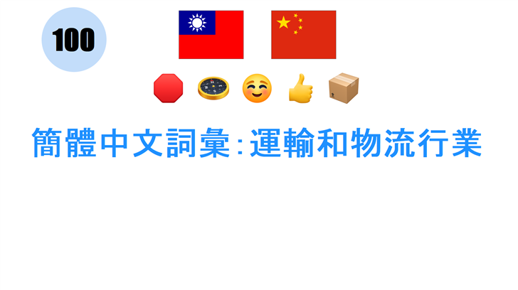 簡體中文詞彙：運輸和物流行業